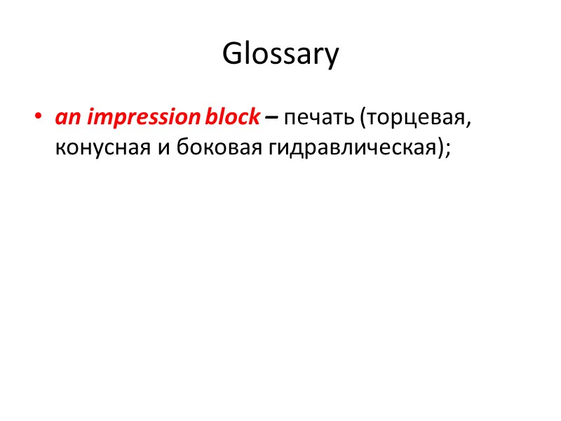 Glossary an impression block – печать (торцевая, конусная и боковая гидравлическая);